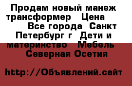 Продам новый манеж трансформер › Цена ­ 2 000 - Все города, Санкт-Петербург г. Дети и материнство » Мебель   . Северная Осетия